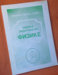 zbirka zadataka iz fizike 2 branko radivojević