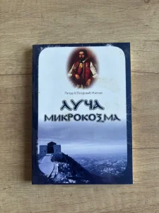 Luča mikrokozma-P.P.Njegoš