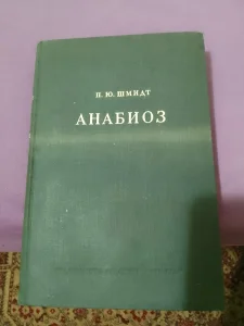 ruska knjiga -1948- anabioz uljevic otto šmidt