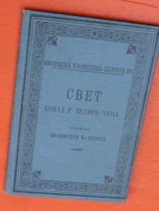 Svet Branislav Nušić SKZ 105 1906 godina