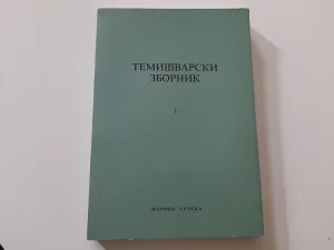 Temišvarski zbornik 1 - 1994.