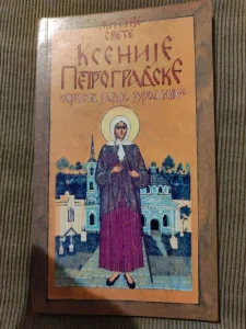 Žitije Svete Ksenije Petrogradske