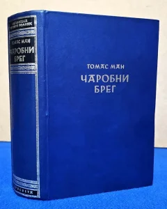 Čarobni breg - Tomas Man