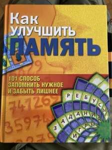 knjiga kako uciti pamtiti na ruskom