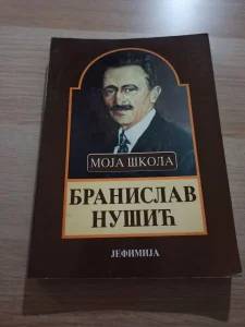 Knjiga Moja Škola Branislav Nušić povoljno