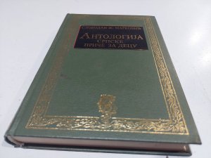 Antologija srpske price za decu Slobodan Ž. Markovic