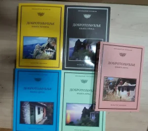 Dobrotoljublje 1-5