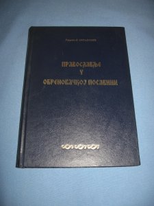 Pravoslavlje u obrenovačkoj Posavini - Obradović