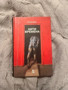 Piter Bruk - Niti vremena