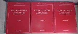 Patrijarh Nikon: njegove državne i kanonske ideje 1-3