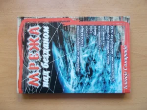 Mreza nad bezdanom - Blagoje Samardzija