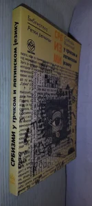 Srbizmi u grčkom i latinskom jeziku - Slobodan Filipović