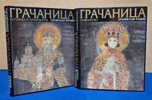 Gračanica - Slobodan Ćurčić, Branislav Todić