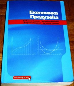 Ekonomika preduzeća (2005.) - Dr Milenko Nikolić