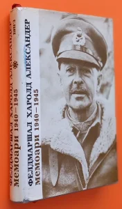 Feldmaršal Harold Aleksander memoari 1949 - 1945