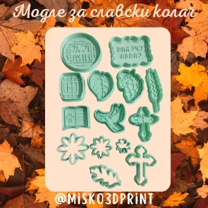 Modle za slavski kolac