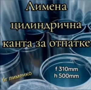 Лимене цилиндричне канте за отпатке Limene kante M2/103
