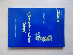 Zbirka zakona o pravosudju - Nikola Ozegovic