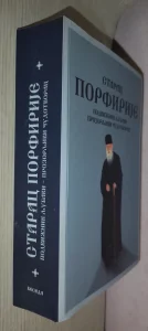 Starac Porfirije / Podvižnik ljubavi Čudotvorac