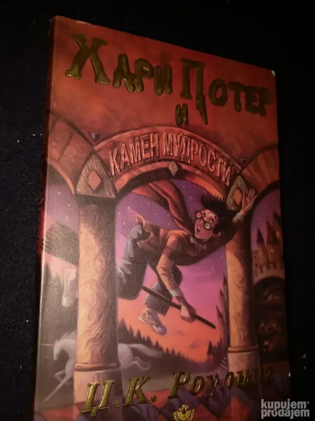 Hari Poter i kamen mudrosti - Dz. K. Rouling