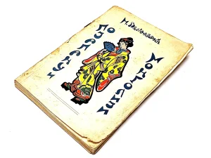 Po Japanu i Mongoliji / Milutin Velimirović