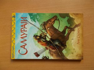 Samuraji - Lui Stouel