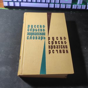 Rusko-srpsko-hrvatski rečnik