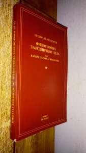 Filosofija zajednickog dela - Nikolaj Fjodorov