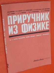 Priručnik iz fizike 2 1978 godina
