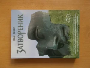 Zatvorenik - Ivan Jovic (posveta autora)