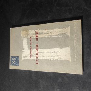 Branislav Nušić - Sumnjivo lice