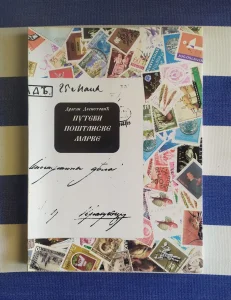 Putevi poštanske marke - Dragan Despotović