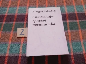 Antologija Srpskog pesništva