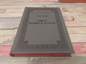 Gašpar Melhior i Valtasar M Turnije Srpska književna zadruga