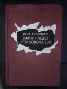 Džon Stajnbek Zima našeg nezadovoljstva