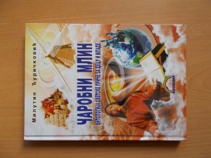 Carobni mlin - Antologija svetske price za decu i mlade