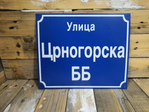 Улична табла 25х20цм