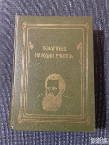 Vasa Pelagić, Pelagićev narodni učitelj, tvrd povez, 1988