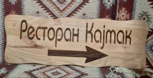 Reklamne table restorani putokazi za objekte, kucni broj