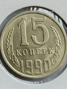 15 kop. 1990 g. unc SSSR