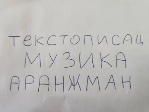 tekst / muzika / aranzman