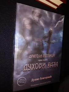 Duhovi rata i Nevidljivi grad Dragojl ratnici  D. Blagojevic