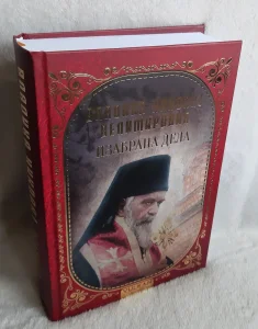 Vladika Nikolaj Velimirović - izabrana dela