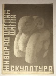 Živorad Ciglić Cigla-Skulpture