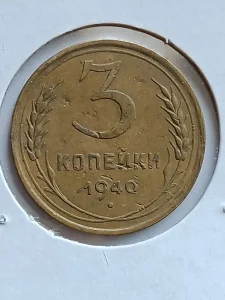 3 kop. 1940 g. sssr