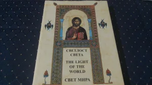 Svetlost Sveta/Monografija o Svetoj Zemlji