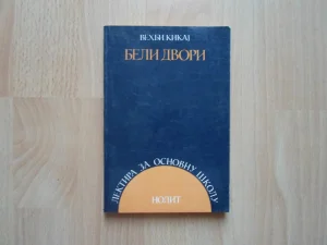 Beli dvori - lektira za osnovnu skolu