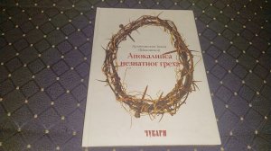 Apokalipsa neznatnog greha/Arhiepiskop Jovan Sahovskoj