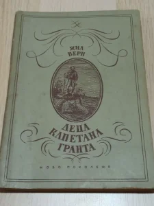 Etno knjiga Žil Verna iz 1949 Deca Kapetana Granta