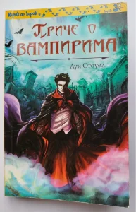 Priče o vampirima